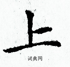 赵孟頫写的上