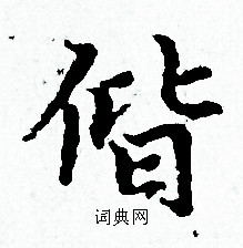 赵孟頫写的偕