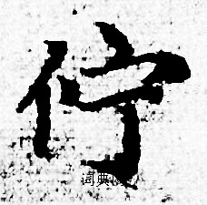 赵孟頫写的佇