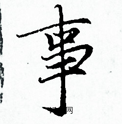 赵孟頫写的事