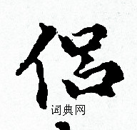 赵孟頫写的侣