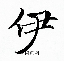 赵孟頫写的伊