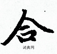 赵孟頫写的合