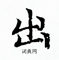 赵孟頫写的出