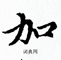 赵孟頫写的加