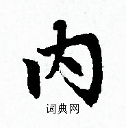 赵孟頫写的内