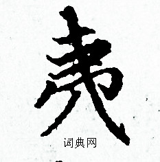 赵孟頫写的夷
