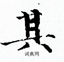 赵孟頫写的其