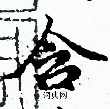 赵孟頫写的含