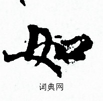 赵孟頫写的如