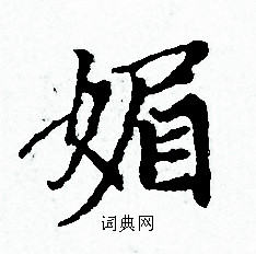 赵孟頫写的媚