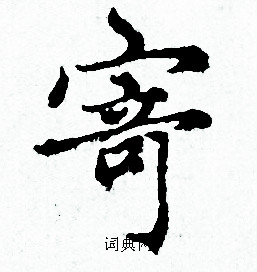 赵孟頫写的寄