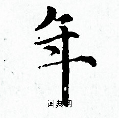 赵孟頫写的年