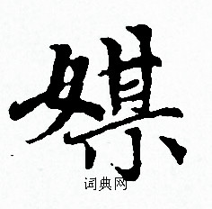 赵孟頫写的媒