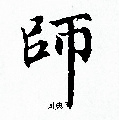 赵孟頫写的師