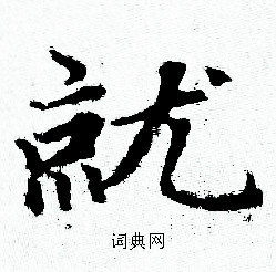 赵孟頫写的就