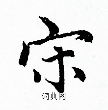 赵孟頫写的宋