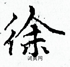 赵孟頫写的徐