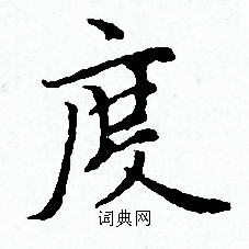 赵孟頫写的度