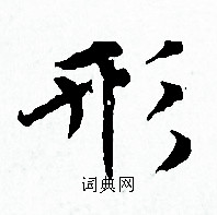赵孟頫写的形