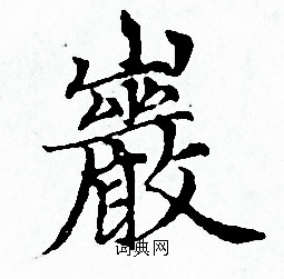赵孟頫写的巖