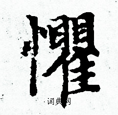 赵孟頫写的懼
