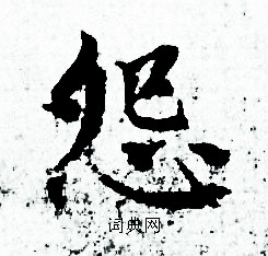 赵孟頫写的怨