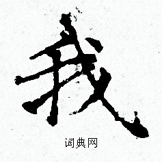 赵孟頫写的我