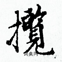 赵孟頫写的攬