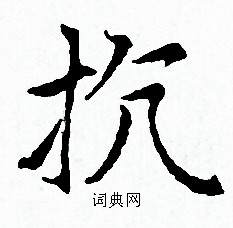 赵孟頫写的抗