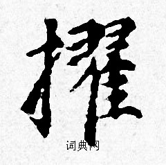 赵孟頫写的擢