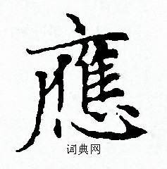 赵孟頫写的應