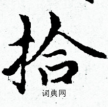 赵孟頫写的拾