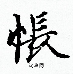 赵孟頫写的悵