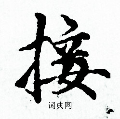 赵孟頫写的接