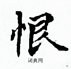 赵孟頫写的恨