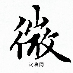赵孟頫写的微