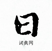 赵孟頫写的日