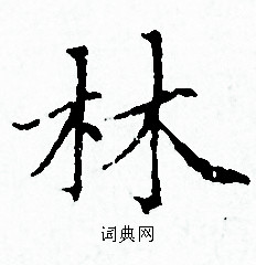 赵孟頫写的林