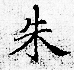 赵孟頫写的朱