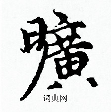 赵孟頫写的曠
