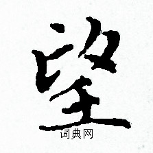 赵孟頫写的望