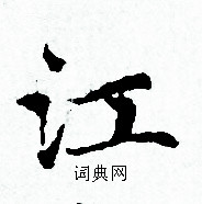 赵孟頫写的江