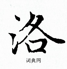 赵孟頫写的洛