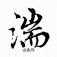 赵孟頫写的湍