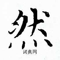 赵孟頫写的然