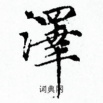 赵孟頫写的澤