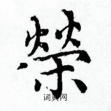 赵孟頫写的榮