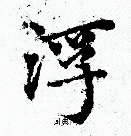 赵孟頫写的浮