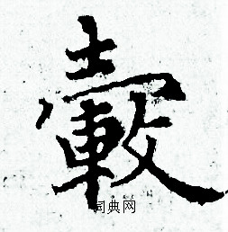 赵孟頫写的毂